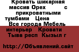 Кровать шикарная массив Орех 200*210 с прикроватными тумбами › Цена ­ 35 000 - Все города Мебель, интерьер » Кровати   . Тыва респ.,Кызыл г.